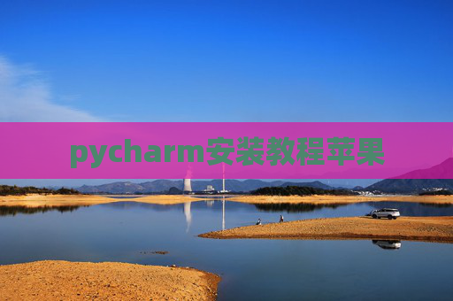 pycharm安装教程苹果